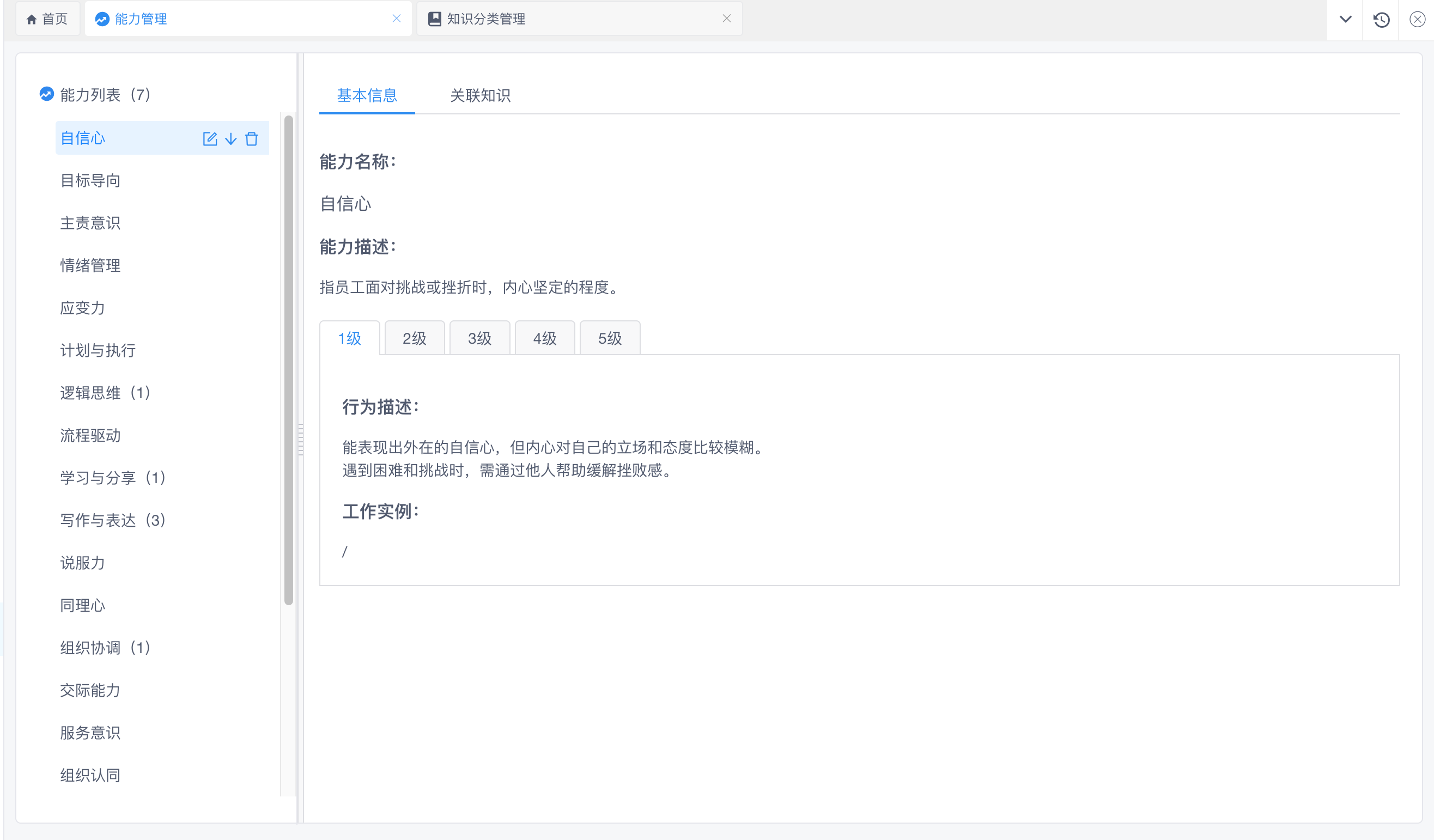 岗位能力模型与知识分类管理界面