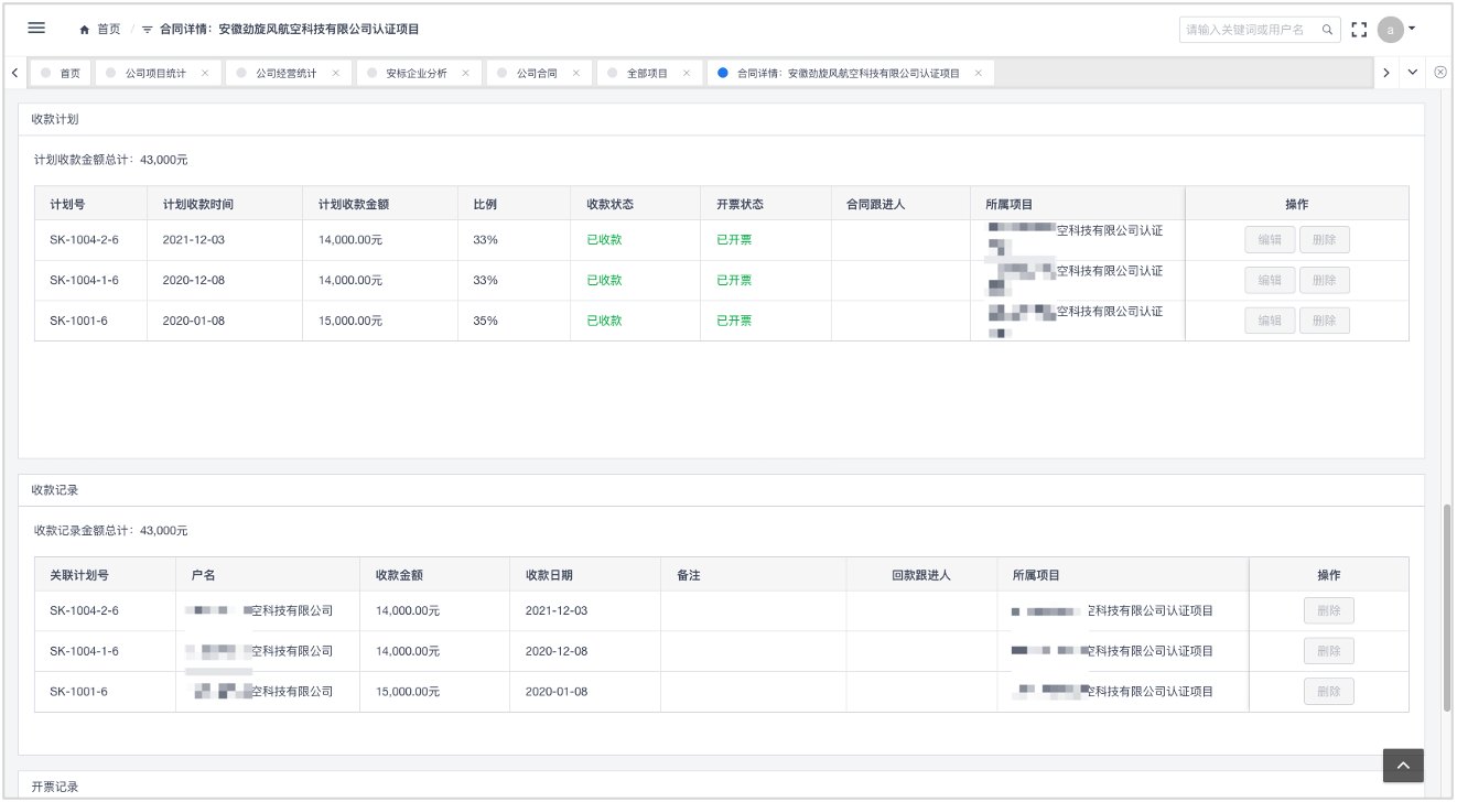 合同详情与回款管理